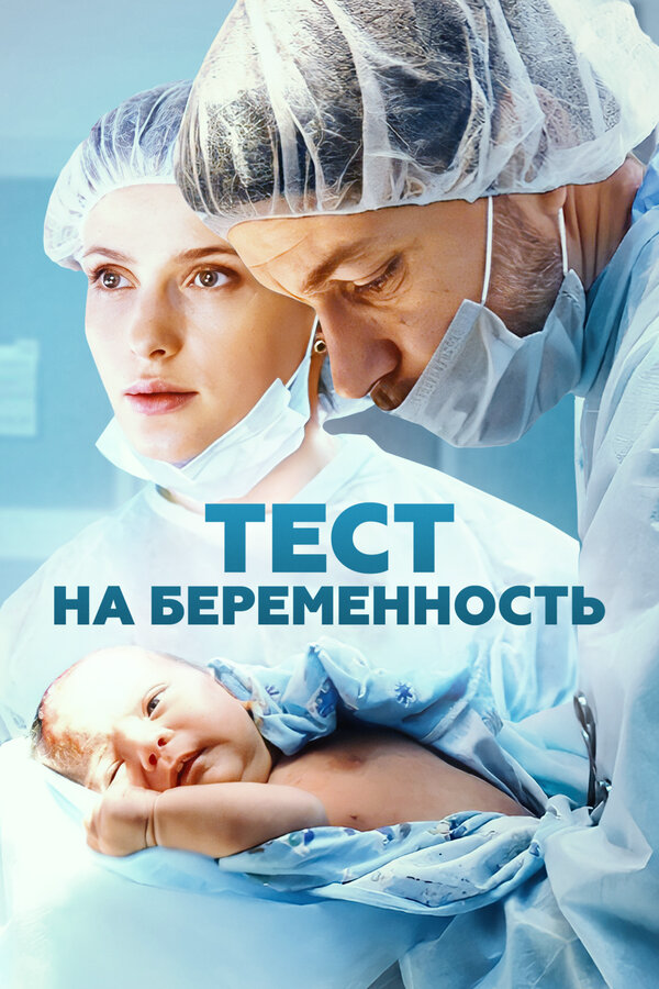 Тест на беременность (2014) - смотреть онлайн